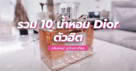 รีวิว 10 น้ำหอม Dior 2022 รุ่นไหนดีที่สุด หอมที่สุด.